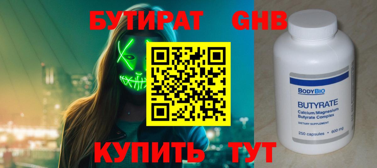 БУТИРАТ  Бутират 1.4BDO  Вход с VPN  Гурьевск 