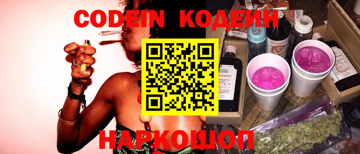 Кодеин Purple Drank Гурьевск